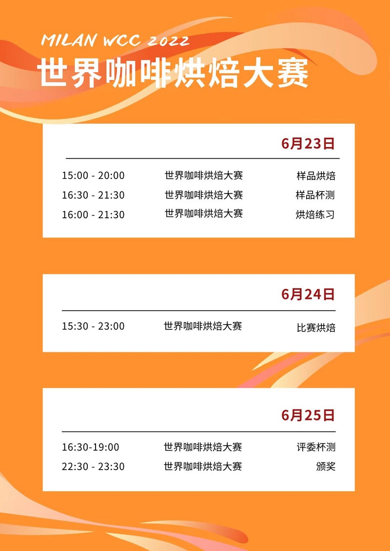 带你去米兰云观赛！6月24-26日北京时间15点开赛！世界级咖啡赛事总决赛火热归来！